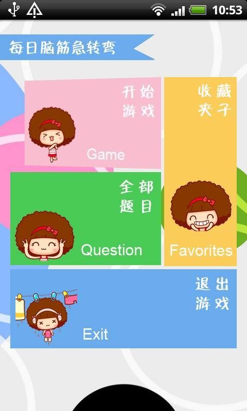 欢笑脑筋急转弯
