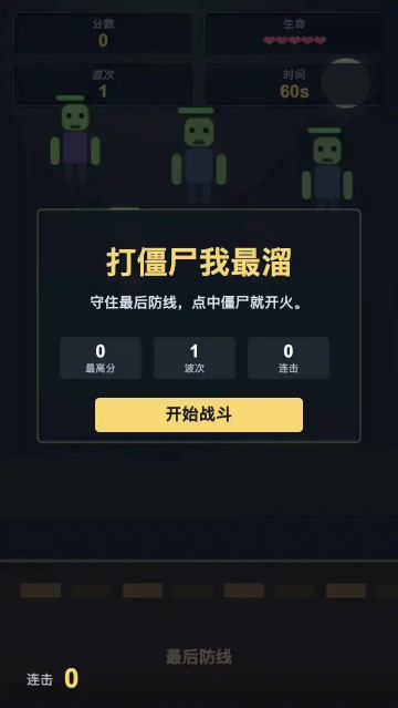 打僵尸我最溜