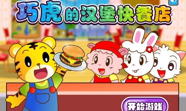 巧虎的汉堡快餐店
