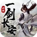 一剑长安安卓