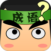 看图猜成语答案
