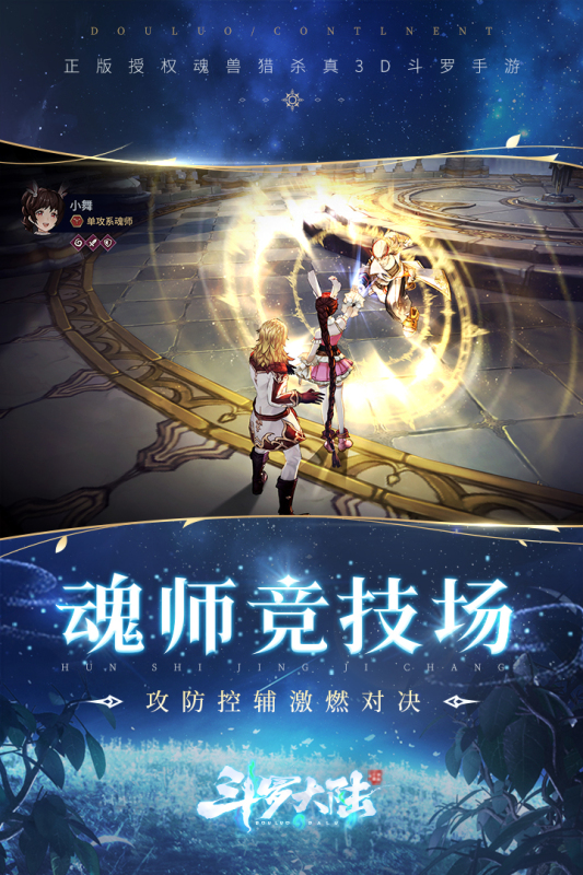 斗罗大陆斗神再临