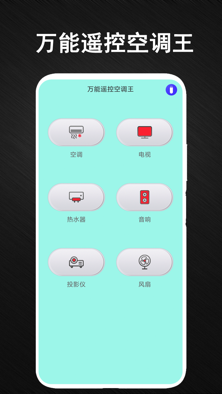 智能空调万能遥控器管家