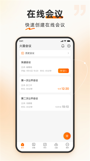 火苗视频会议