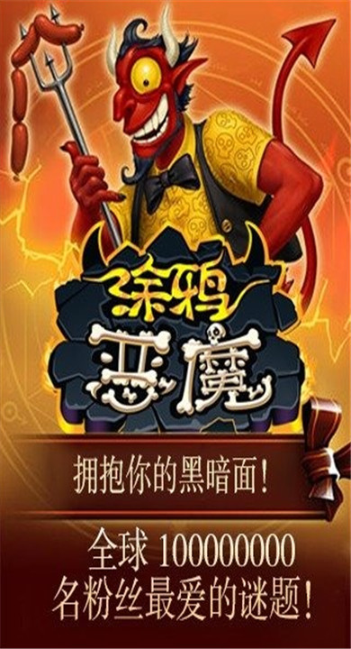 涂鸦恶魔中文版