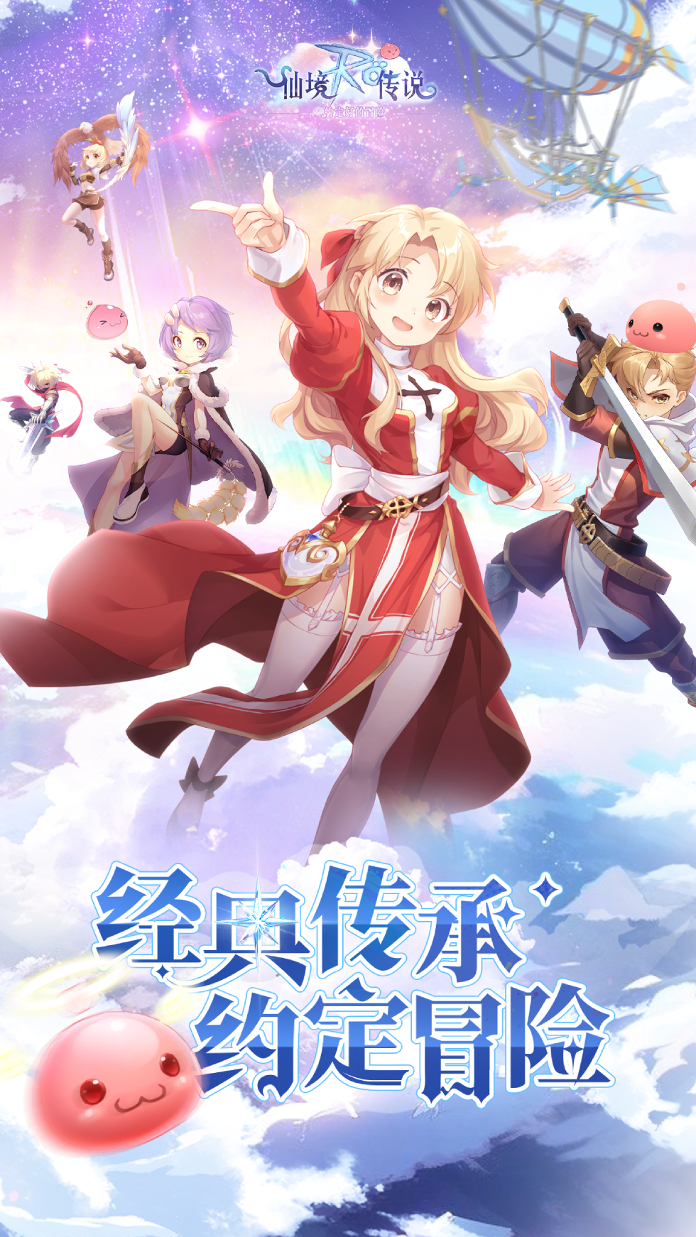 仙境传说之约定好的冒险