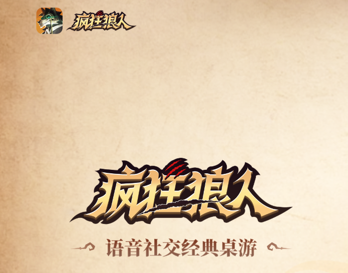 疯狂狼人