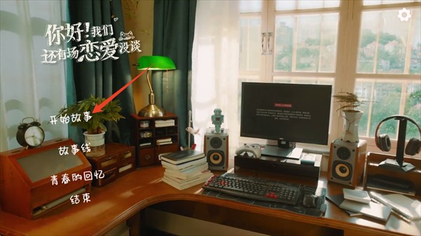 你好我们还有场恋爱没谈手机版