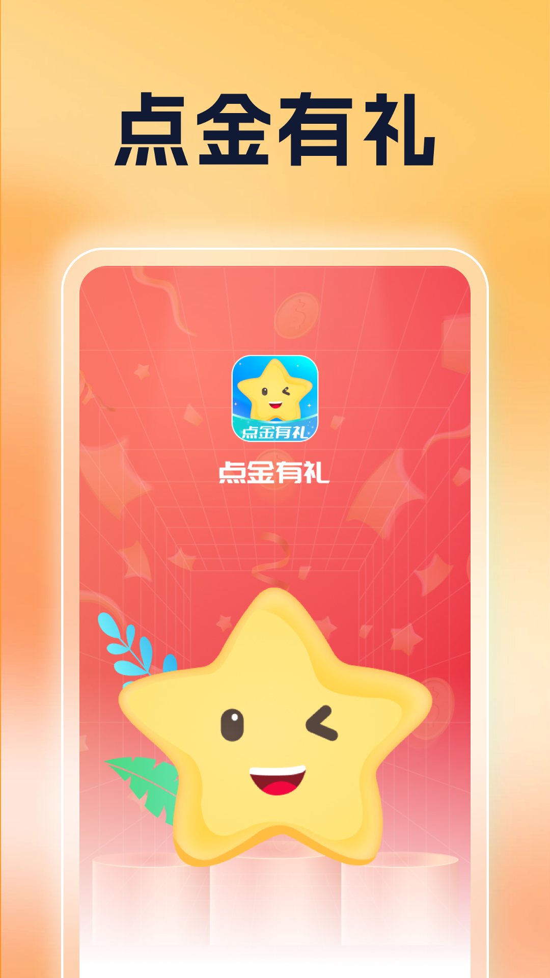 点金有礼