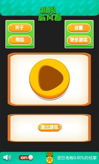 极限脑风暴手游