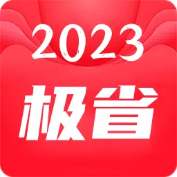 极省