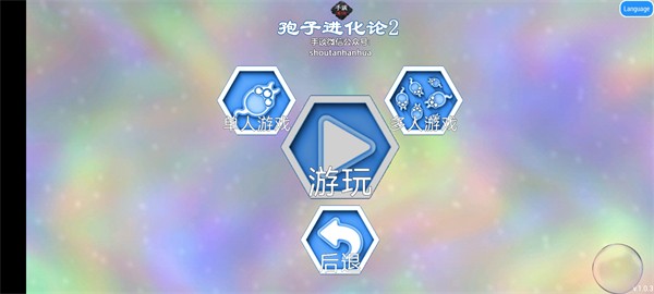 孢子进化论2手机版