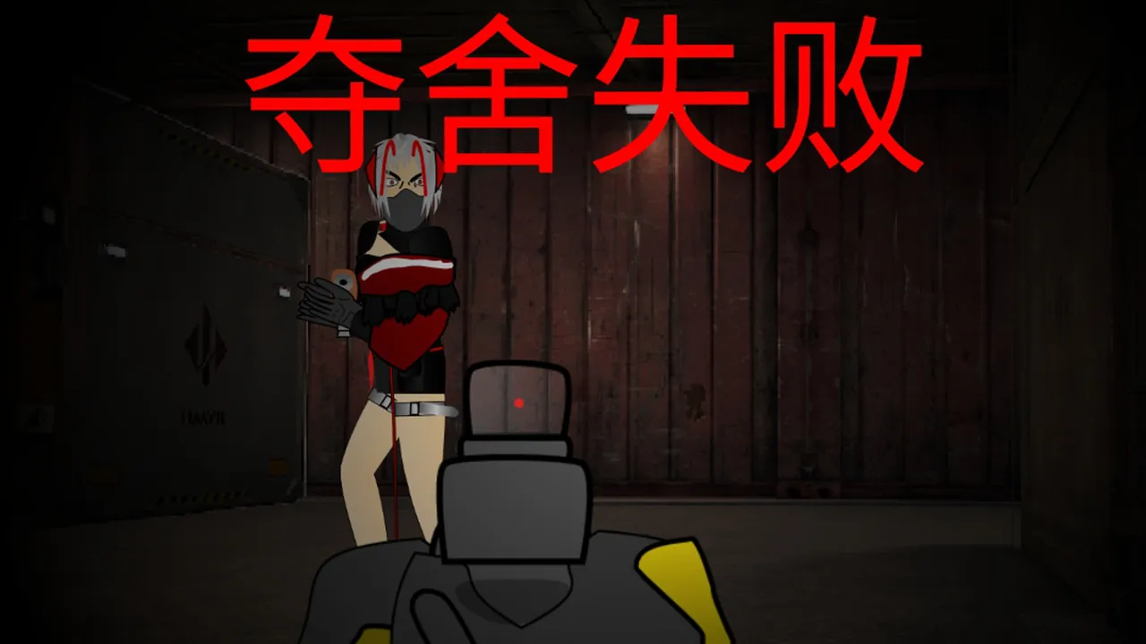 红狼夺舍日记