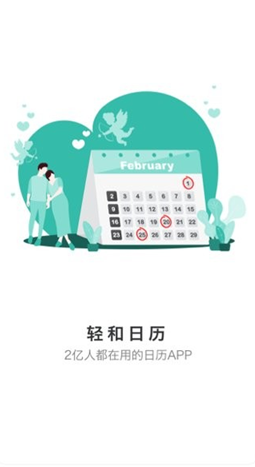 轻和日历