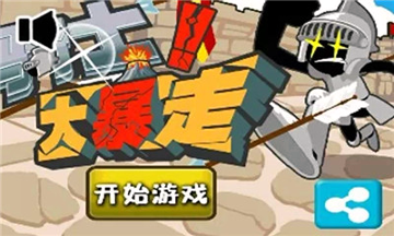 骑士大暴走