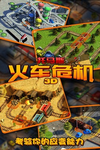 3d火车危机2摩登