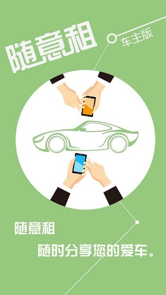 随意租车主