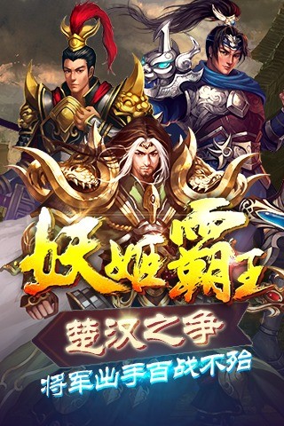 妖姬霸王九游版