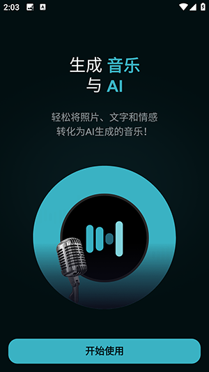 AI音乐制作器