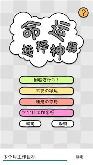 命运选择神器软件