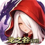 龙之谷启程