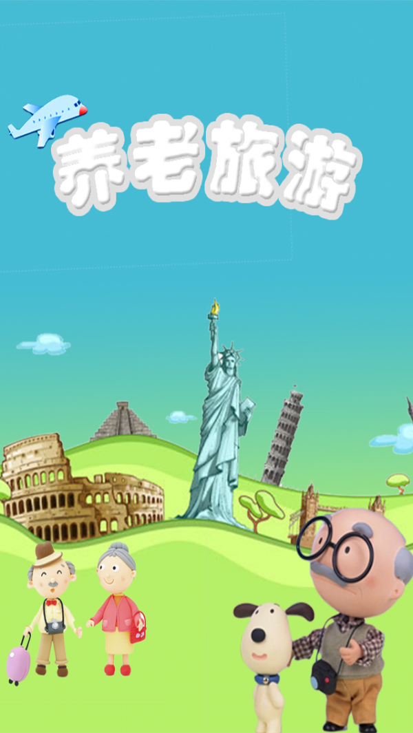 养老旅游