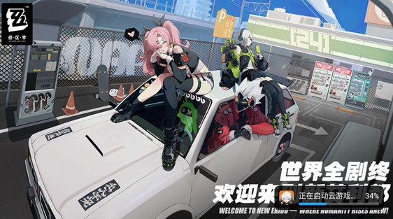 绝区零云游戏