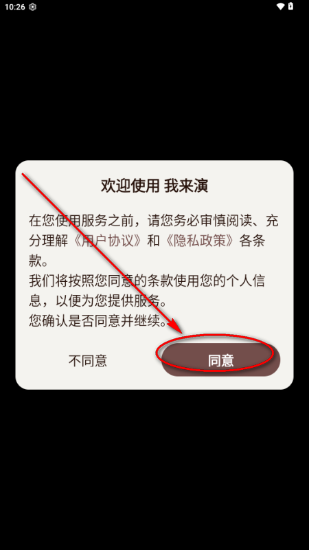 我来演