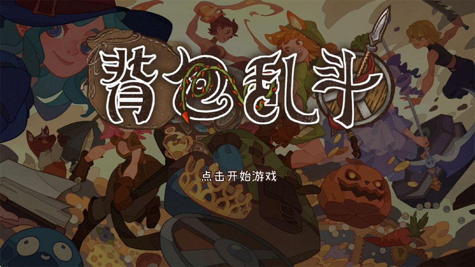 背包乱斗移植版