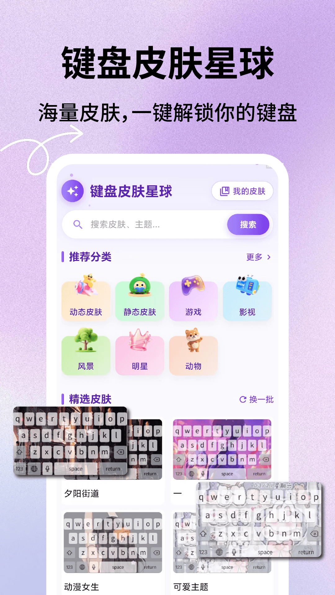 键盘皮肤星球
