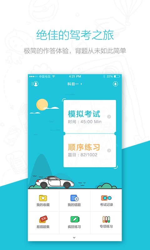 松鼠考驾照