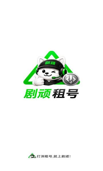 剧顽租号