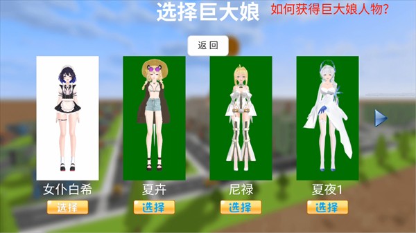 巨大娘的玩耍模拟器