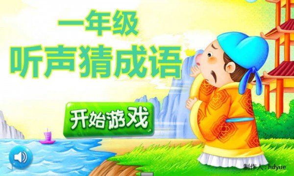 一年级听声猜成语游戏