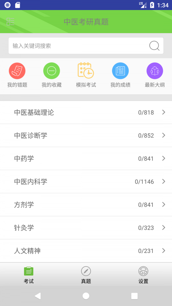 2019中医考研真题