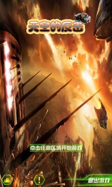 天空的反击