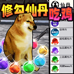 修勾吃丹修仙