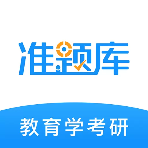 教育学考研题库