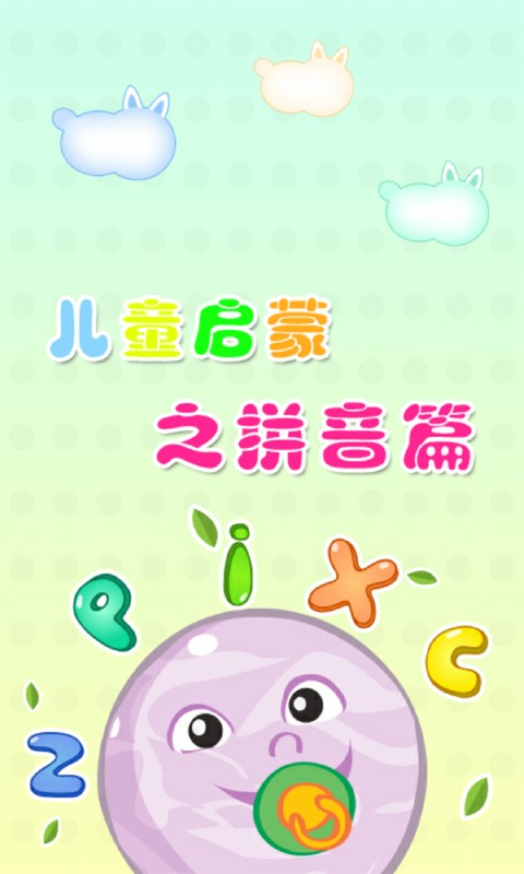 宝宝学拼音巴士