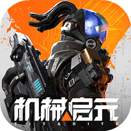 机械启元