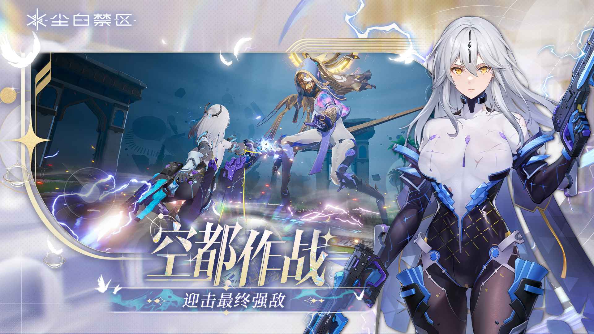 尘白禁区