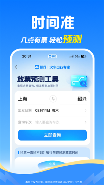 智行火车票手机版