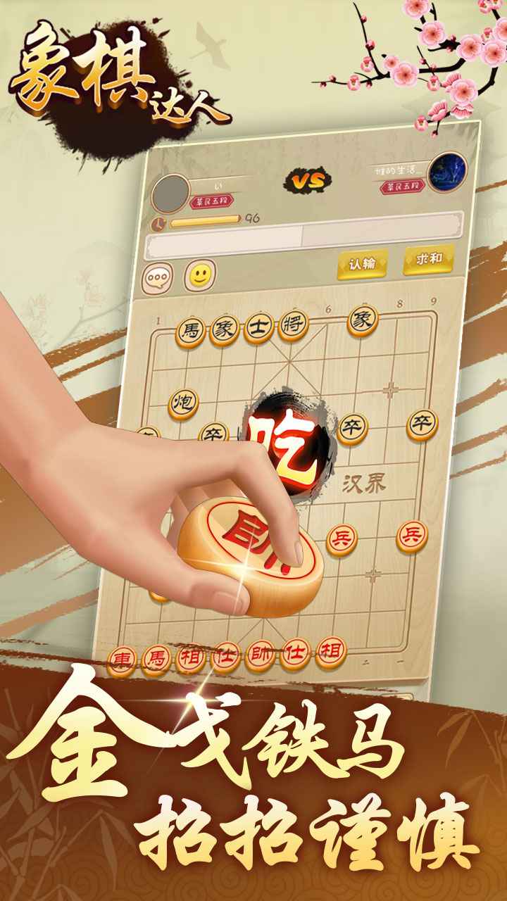 象棋达人