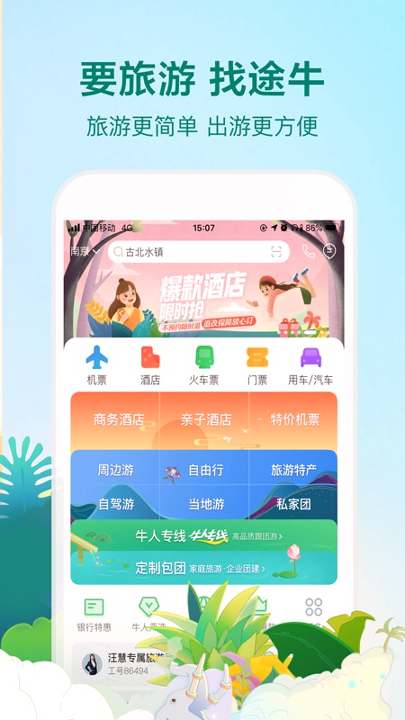 途牛精选
