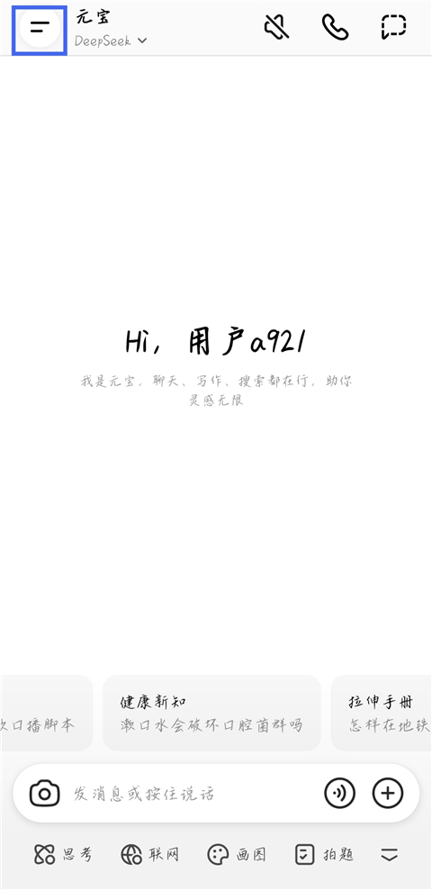 腾讯元宝手机版