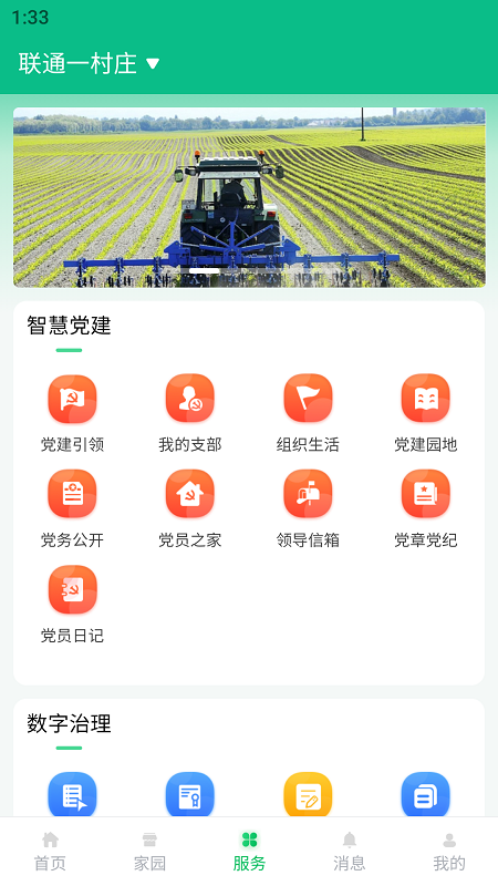 联通数村