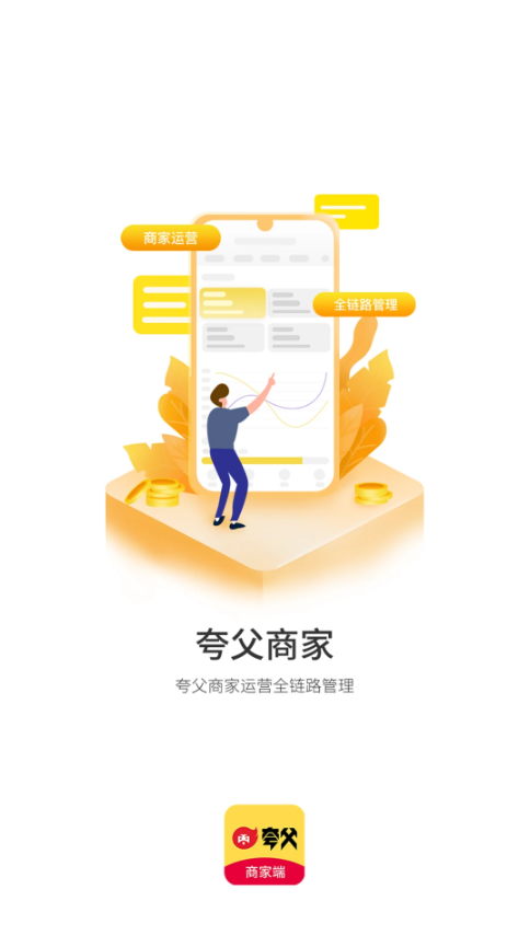 夸父商家版