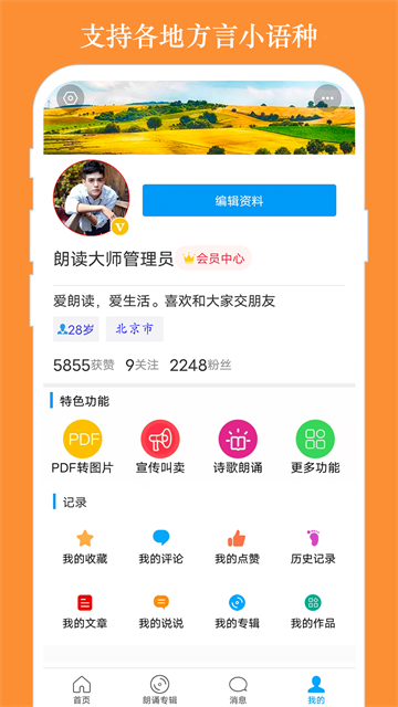 朗读大师免费版