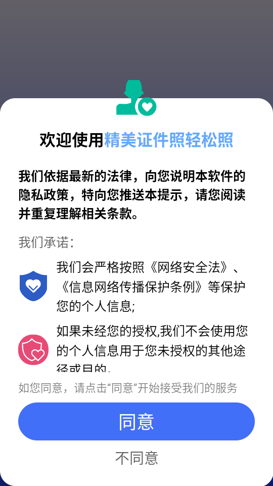 精美证件照轻松照