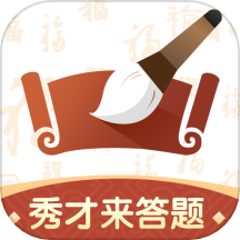 秀才来答题